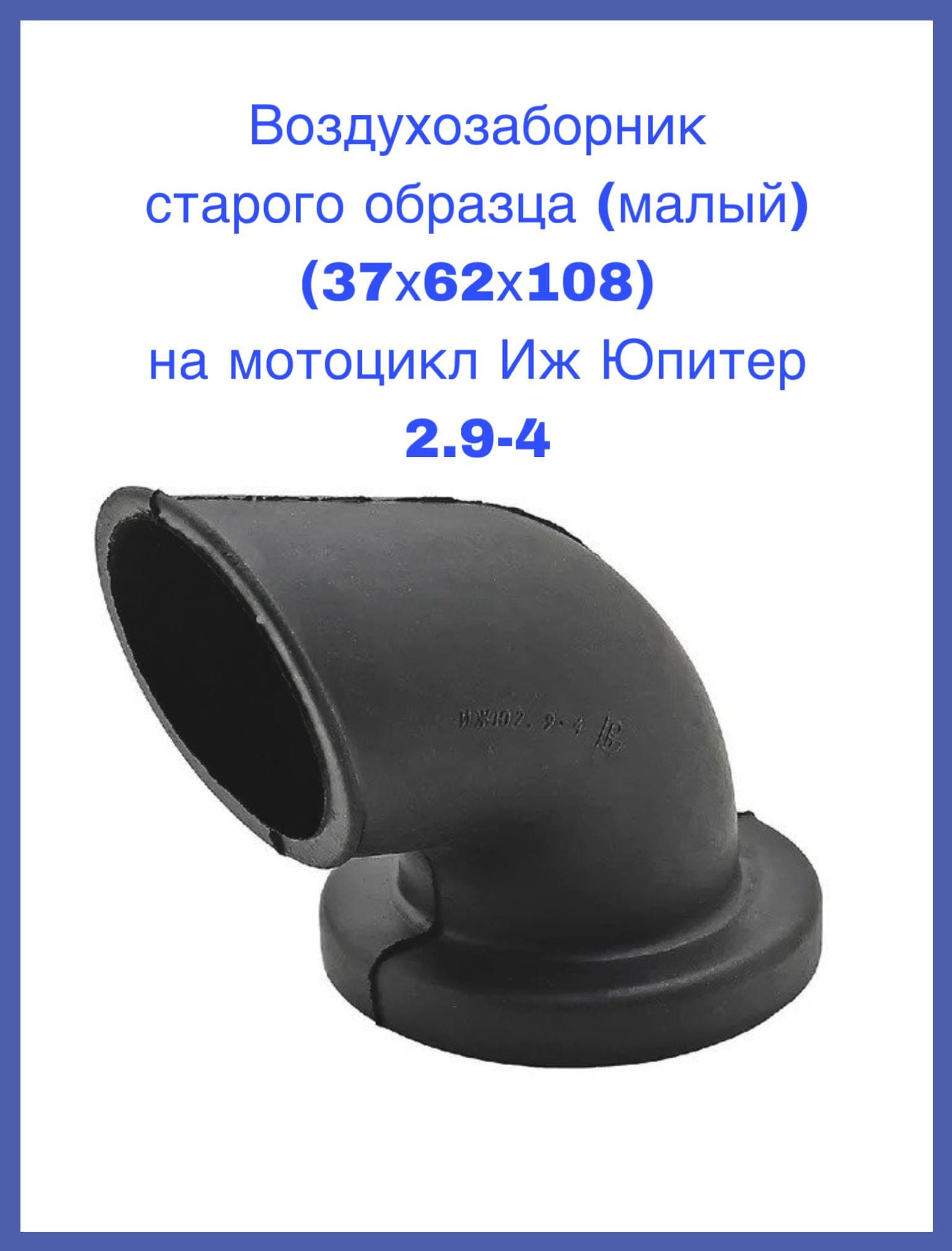 Воздухозаборник старого образца (малый) (37х62х108) на мотоцикл Иж Юпитер 2.9-4