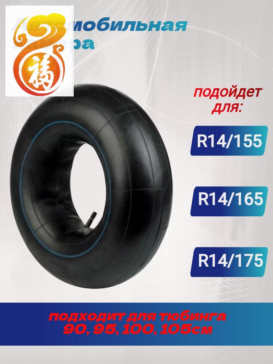 Камера колеса автомобильная R14