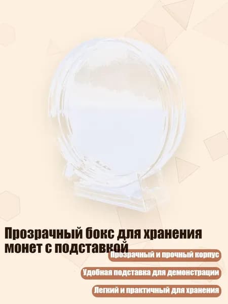 Прозрачный бокс для хранения монет с подставкой, - Внутренний диаметр 40 мм