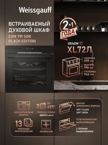 Weissgauff  духовой шкаф EOM 791 SDB Black Edition, объем XXL 72 л, Мягкие доводчики дверцы, 13 функций, Кольцевой нагревательный элемент, Съемные стекла дверцы, Тройное стекло дверцы, Сенсорный дисплей, Блокировка от детей , 56 см