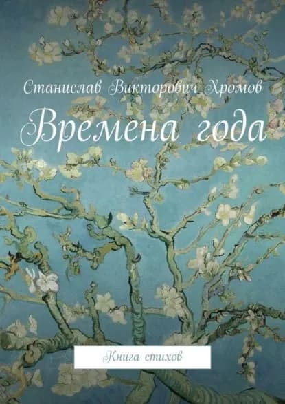 Времена года. Книга стихов | Хромов Станислав Викторович | Электронная книга