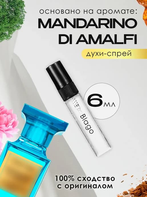 Духи унисекс стойкие распив Mandarino di Amalfi Acqua