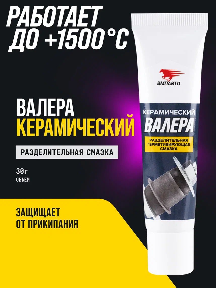 Смазка керамическая ВАЛЕРА 30 гр. туба, ВМПАВТО
