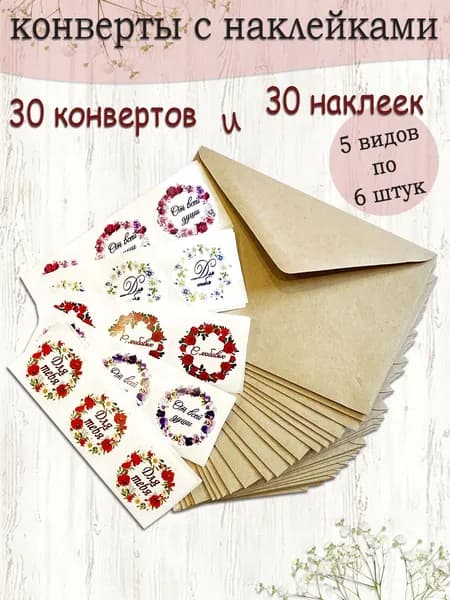 Наклейки с Крафтовыми конвертами подарочные набор 30 шт.