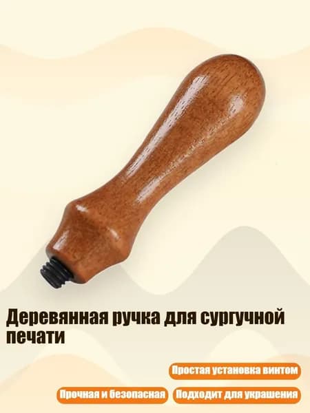 Деревянная ручка для сургучной печати, - Старый деревянный узор