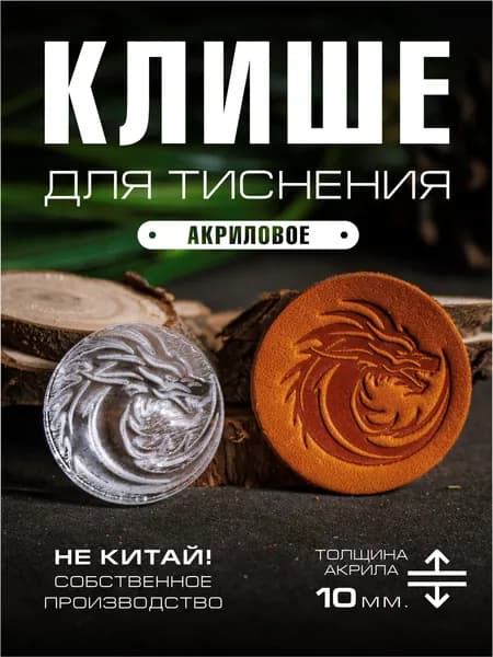 Клише для тиснения акриловое "Дракон 2" 32х32 мм.