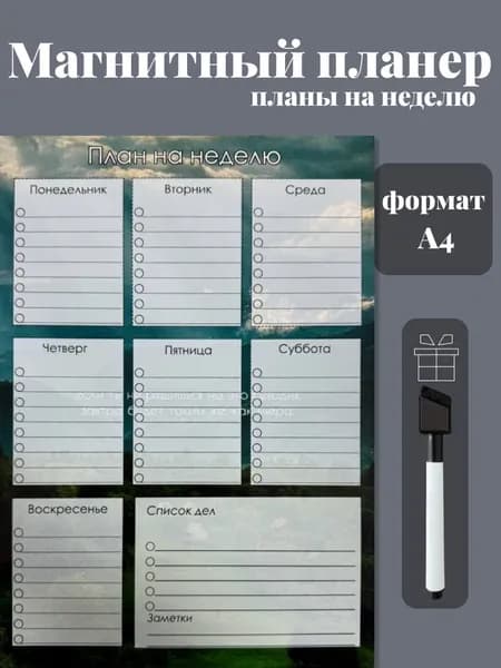 Магнитный планер на холодильник с маркером А4