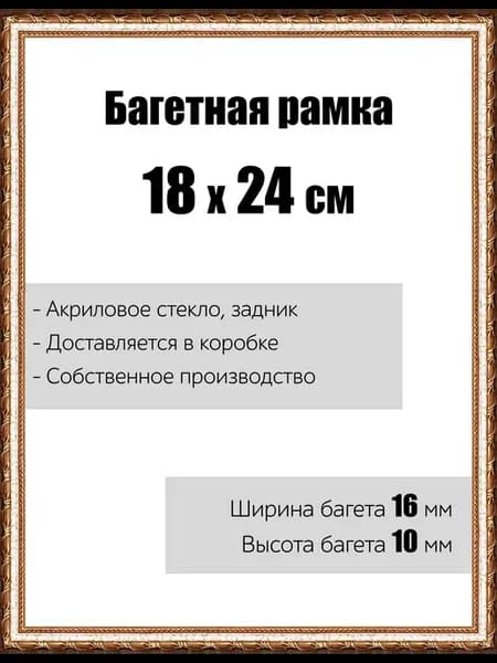 Рамка багетная со стеклом 18 x 24 см, модель РБ-008