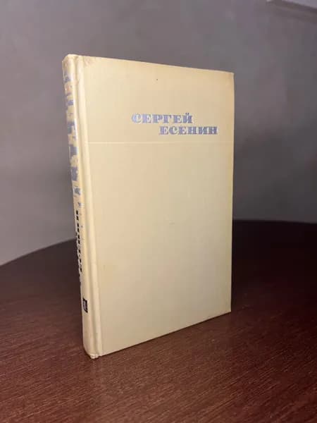 Сергей Есенин - Собрание сочинений. Том 1. 1970г. | Есенин Сергей Александрович