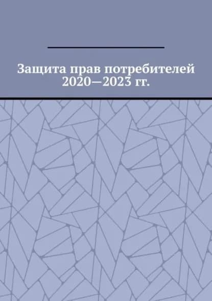 Защита прав потребителей 2020 2023 гг. | Снегирев Вадим Григорьевич | Электронная книга