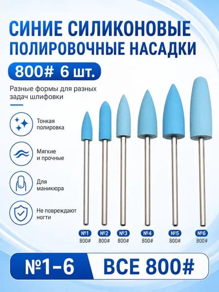 Набор силиконовых (головок/насадок) синего цвета, 6 шт., хвостовик 2.35 мм