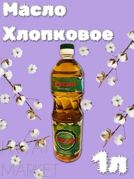 Масло хлопковое рафинированное LAZZAT для плова HAYAT MARKET 1Л