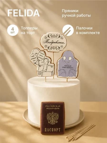 Набор топперов с паспортом "Ответственность"