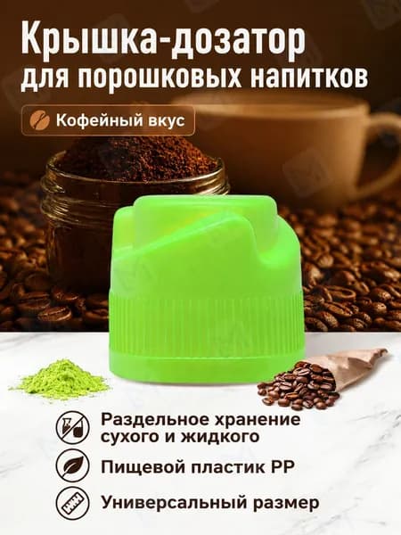 Крышка-дозатор для напитков со вкусом кофе, 3 г, коричневая, из ПП