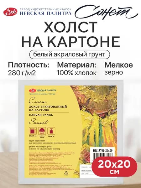 Холст на картоне для рисования Сонет, 20х20 см, 280 г/м2, мелкозернистый