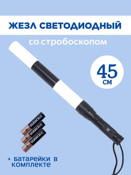 Жезл регулировщика ГИБДД ДПС светодиодный со стробоскопом и фонариком в торце ручки