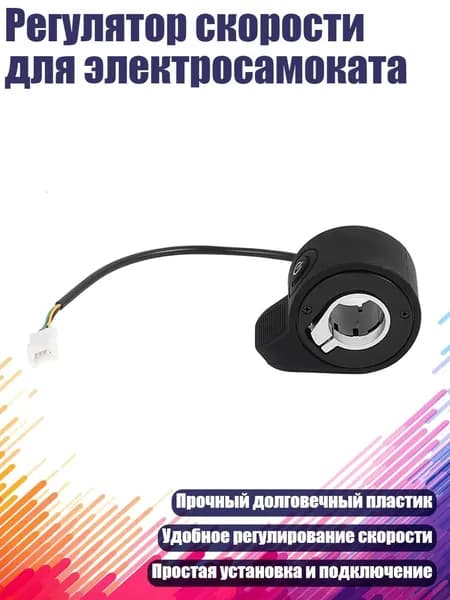 Ручка газа для электротранспорта