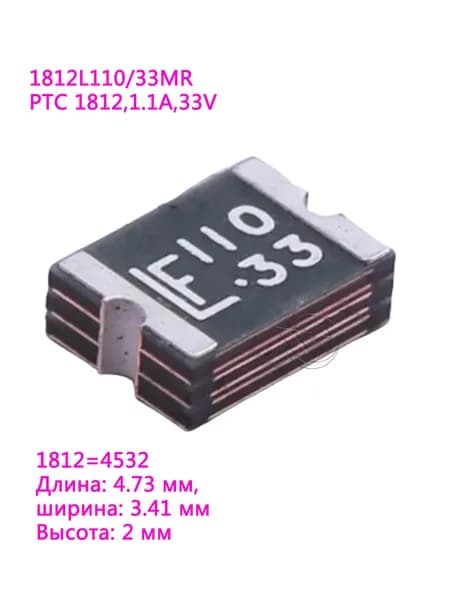 5шт FUSE 1812L110/33MR 1812 1.1А 33В 33V Маркировка LF110.33 самовосстанавливающийся предохранитель 5шт