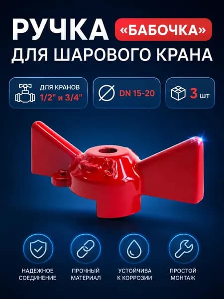 Ручка 1/2"-3/4" для крана бабочка красная 3 шт