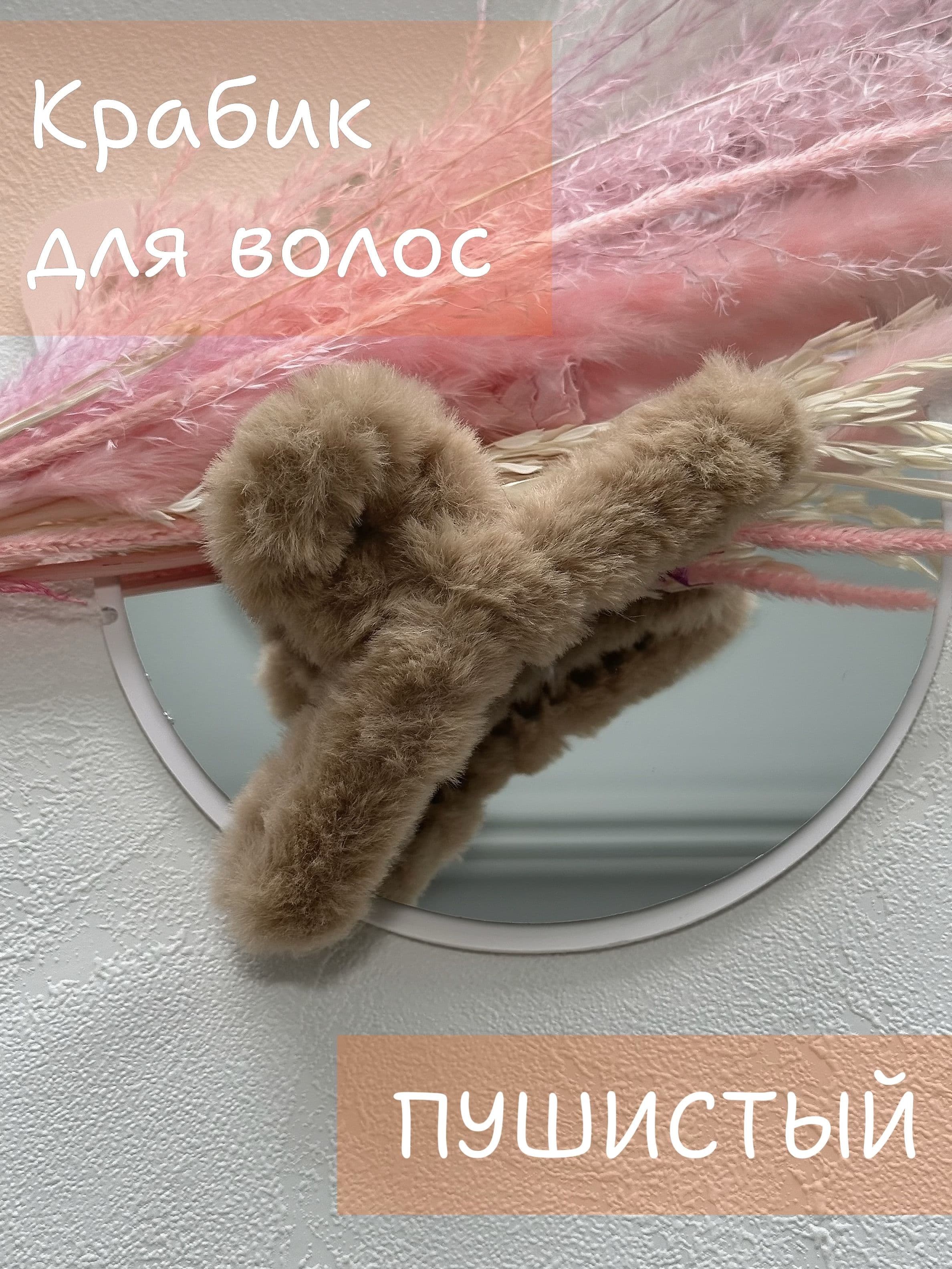 Крабик для волос пушистый