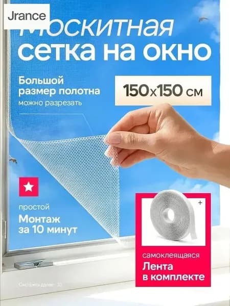Самоклеящаяся москитная сетка для окон 1,5х1,5 м - защита от насекомых