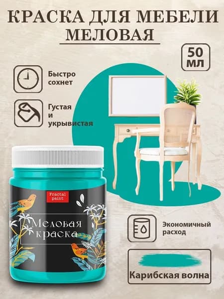 Меловая краска для мебели "Карибская волна" (50 мл)