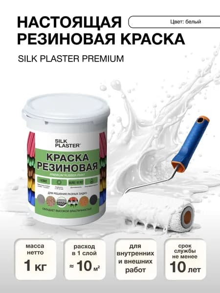 Краска резиновая 1 кг. для наружных и внутренних работ. 20-01 Белая