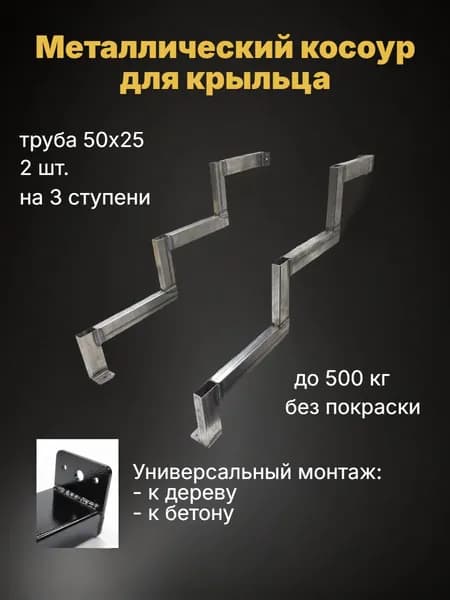Косоур 3 ступени - металлический 2 шт, каркас лестницы, крыльцо к дому (БЕЗ ПОКРАСКИ)