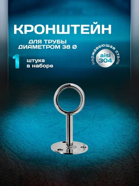 Кронштейн для пристенного поручня, для трубы 38мм, aisi 304 (кольцо) (1 шт)