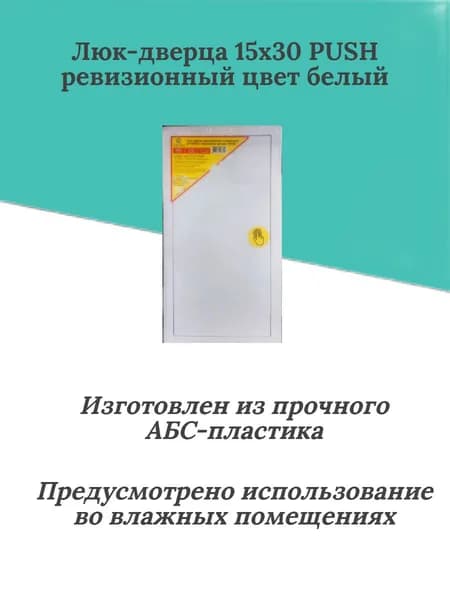 Люк-дверца пластиковый 15х30 PUSH нажимной
