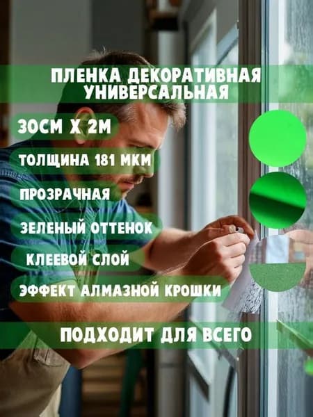 Пленка декоративная "Алмазная крошка" (зеленый) 209мкм Флуоресцентная