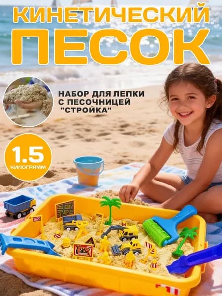 Творческий набор Кинетический песок с пластиковой песочницей, не рассыпающийся, для дома/улицы