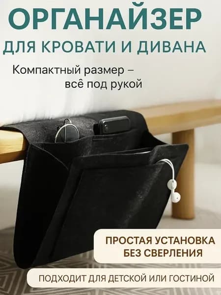 Органайзер для хранения подвесной на кровать