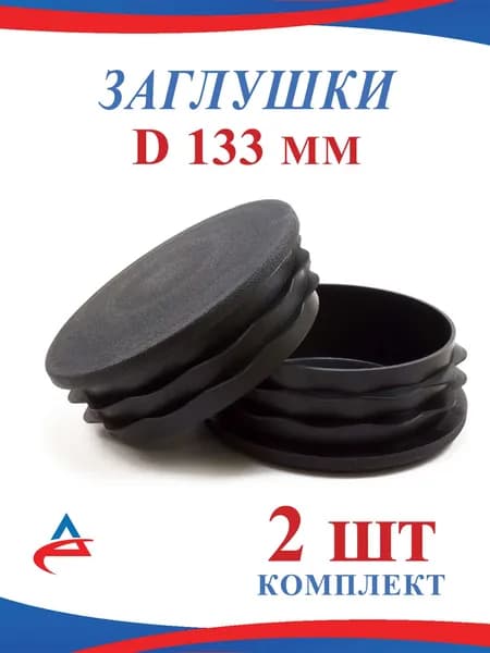 Заглушка Д 133 мм пластиковая для круглой трубы и столба (2шт)
