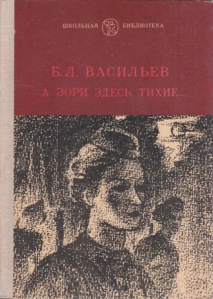 А зори здесь тихие... | Васильев Борис Львович