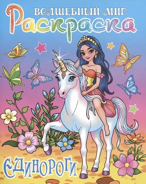 Раскраска "Единороги"