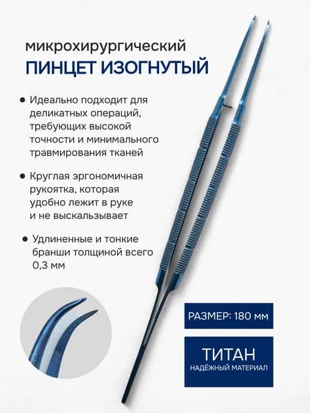 Пинцет микрохирургический изогнутый, титановый
