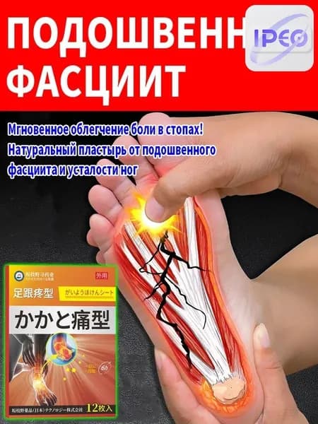 Обезболивающая пластырь при подошвенном фасциите 12 шт