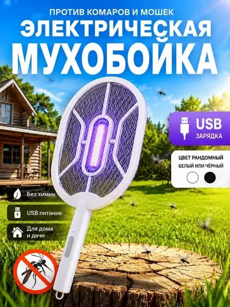 электрическая мухобойка USB от комаров и мошек с подсветкой