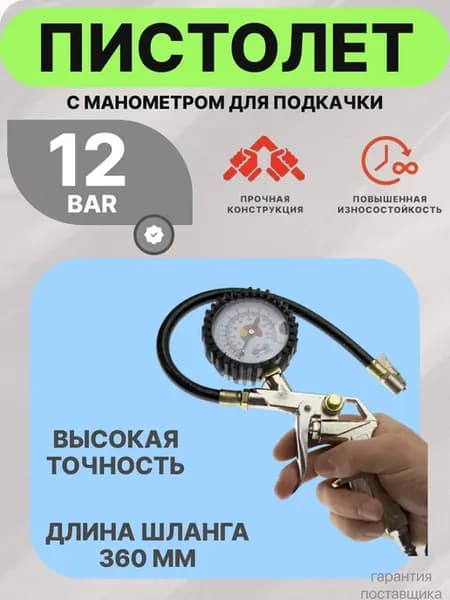 Пистолет для подкачки шин и манометр 12bar