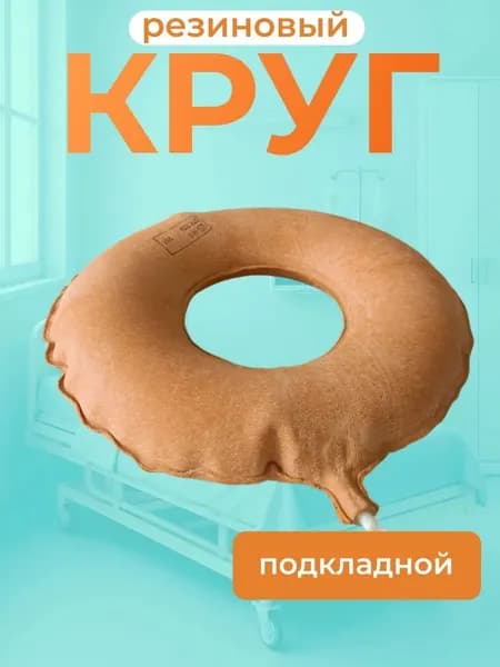 Противопролежневая подушка для взрослых, круг резиновый подкладной №2