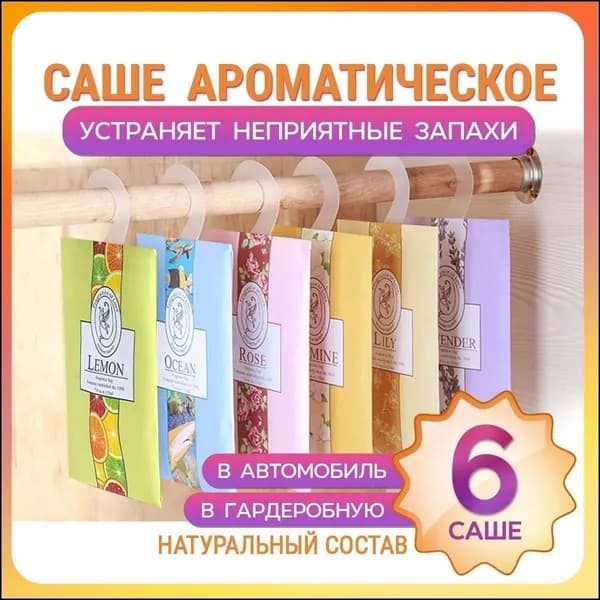 Эксклюзивные саше, 6 штук