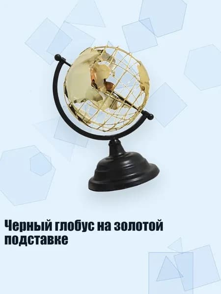 Черный глобус на золотой подставке, - S