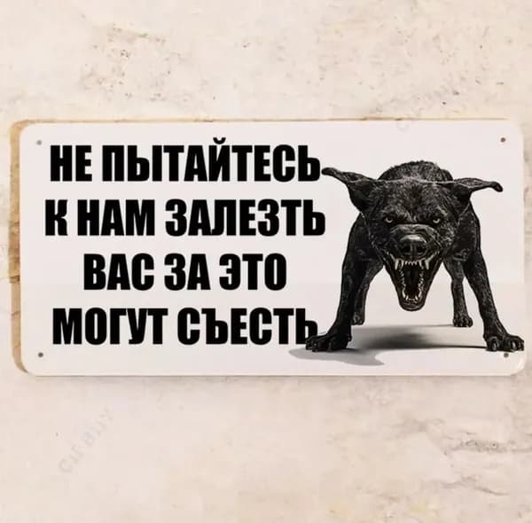 Табличка во дворе злая собака прикол, не пытайтесь к нам залезть, вас за это могут съесть, 15х30 см.