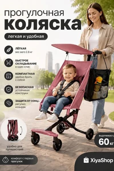 Прогулочная коляска лёгкая складная, с солнцезащитным козырьком и сетчатой сумкой на ручку, размеры 50x44x94 см, в сложенном виде 45x26x47 см, с тормозом, нагрузка до 60 кг