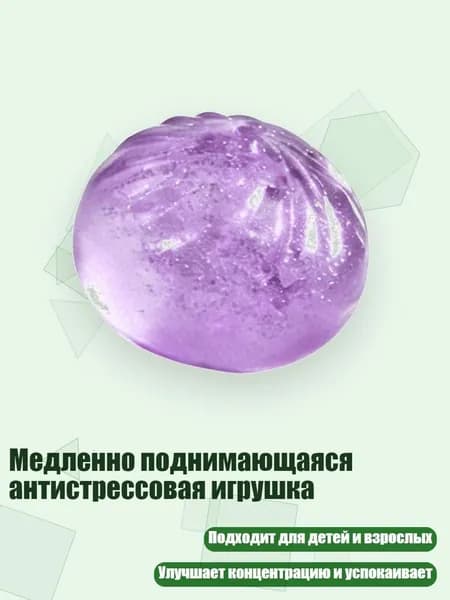 Медленно поднимающаяся антистрессовая игрушка, Фиолетовый