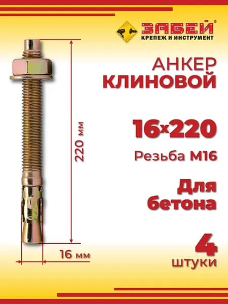 Анкер клиновой 16 х 220 мм, 4 шт