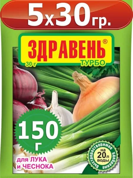 150г Здравень турбо для лука и чеснока 30г х5шт Комплексное удобрение, Ваше Хозяйство ВХ
