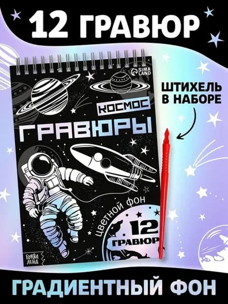 Творческая гравюра-блокнот Космос
