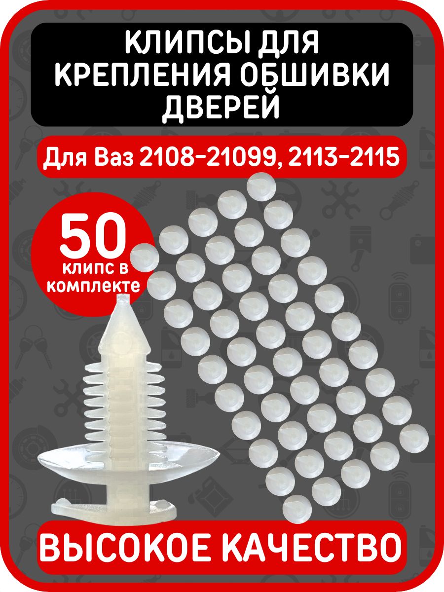 50 шт. Клипсы (пистоны) автомобильные для крепления обшивки дверей совместимы с ВАЗ 2108-2115